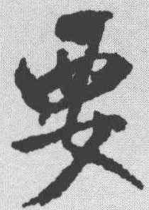 要,米芾 ,書法字典